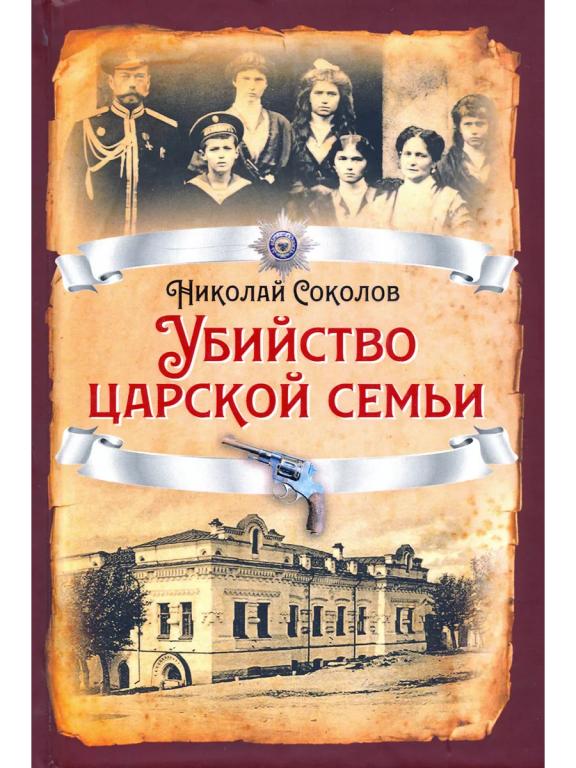 Николай Соколов.Убийство царской семьи .Серия "Русская история".изд-во РОДИНА