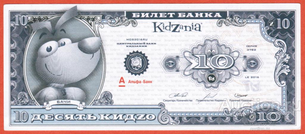 10 Кидzо 2016 г Билеты банка Кидзания Москва Альфа Банк детская игровая валюта
