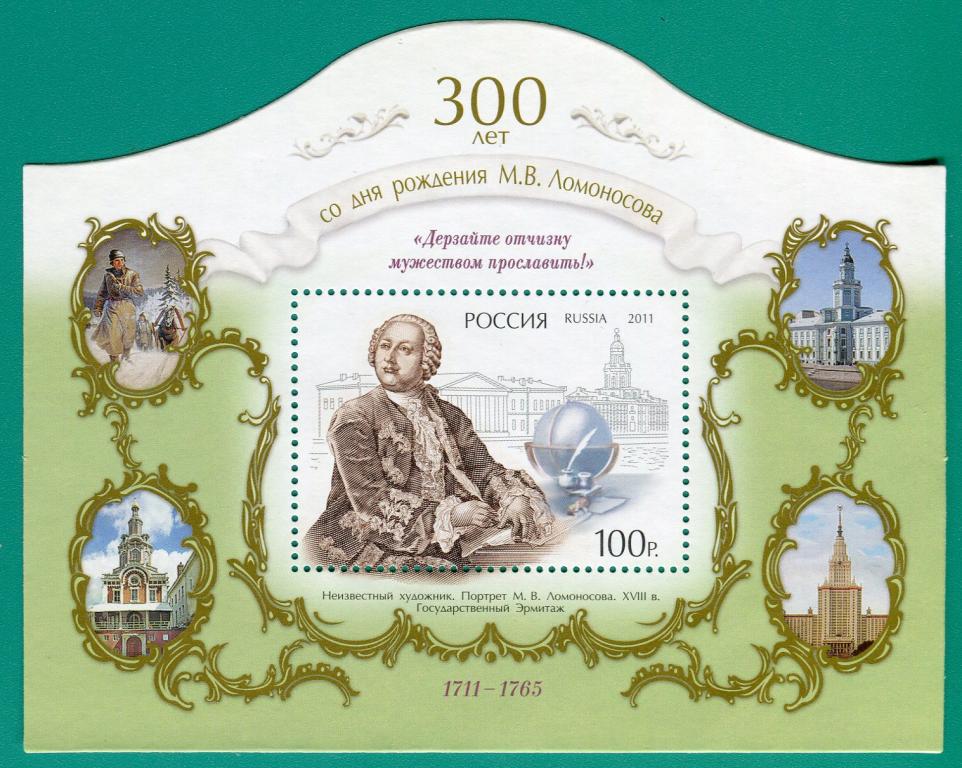 2011 1543 М.Ломоносов. Блок **