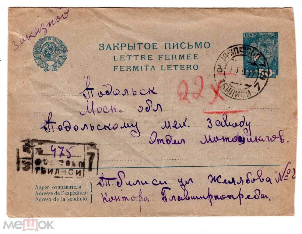 1937 СТАЛЕВАР 50 копеек. маркированный конверт. ЗАКРЫТОЕ ПИСЬМО. Тбилиси, Грузия - Подольск, Москва