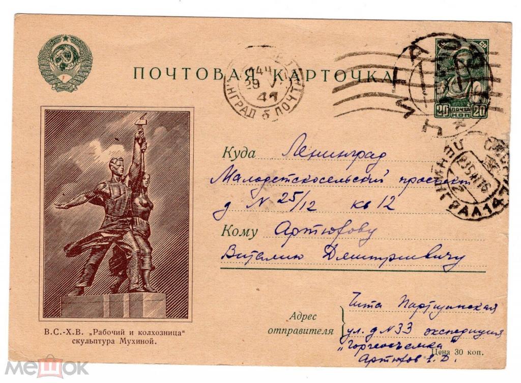 1941 ВСХВ. маркированная карточка. Рабочий и колхозница. Памятник. Скульптура. Отправление Чита