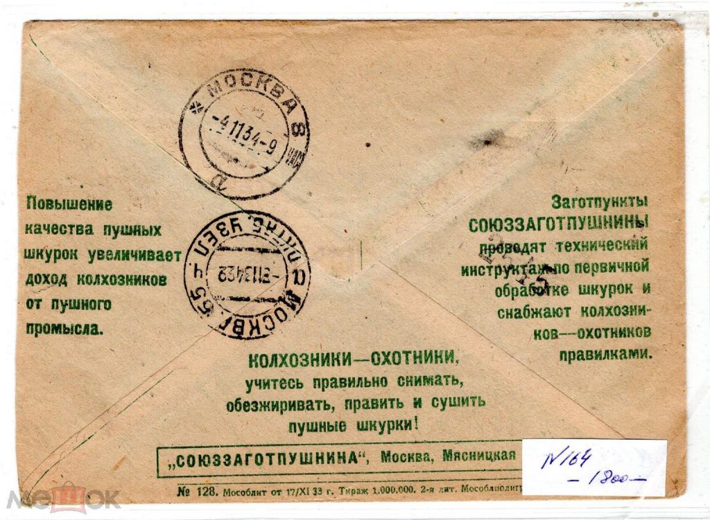 1933 РЕКЛАМНЫЙ конверт. Заготовление пушнины. Охота. Почта Суздаль - Москва