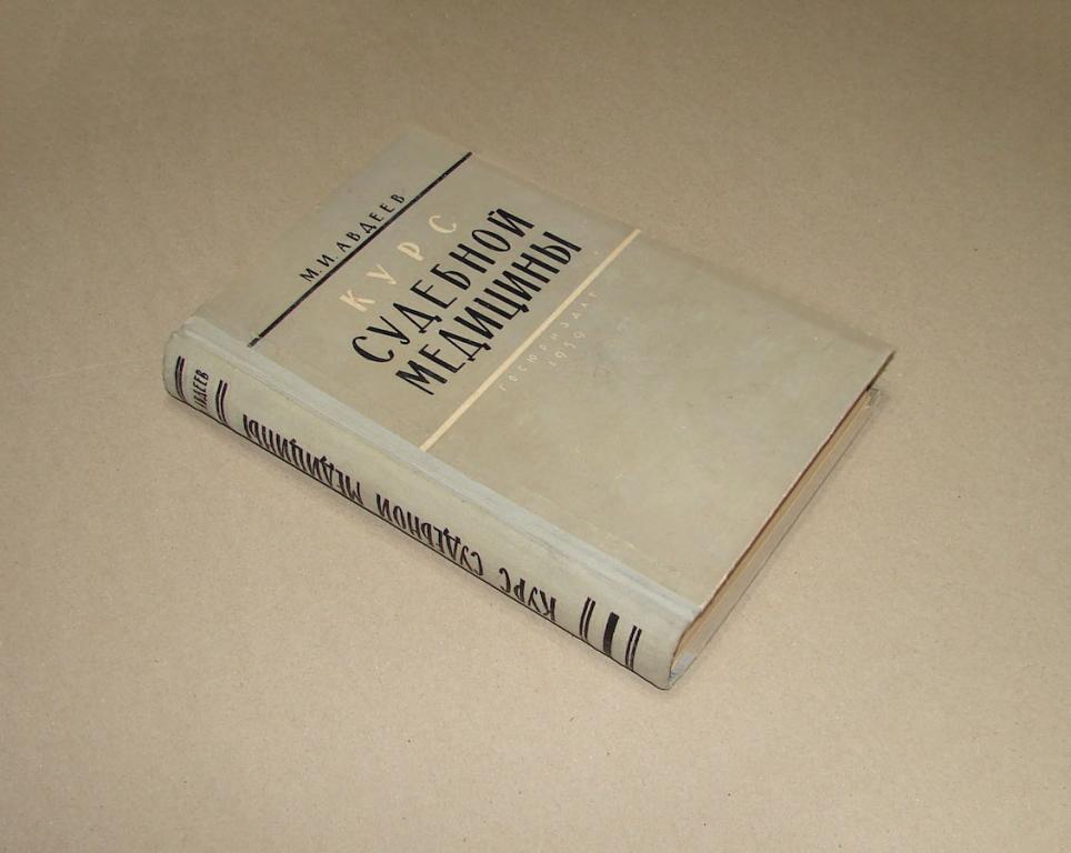 М.И. Авдеев Курс судебной медицины.