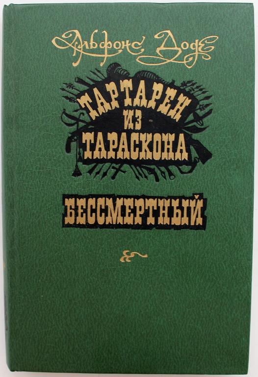 А. Доде «ТАРТАРЕН ИЗ ТАРАСКОНА» и «БЕССМЕРТНЫЙ» (Худож лит, 1986)