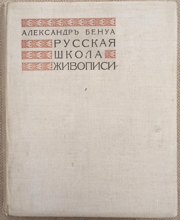 Бенуа А. Русская школа живописи. 1904