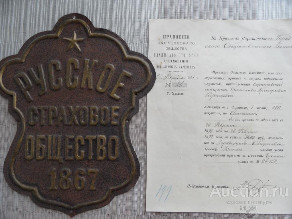 Фасадная Страховая табличка и документ Русское Страховое общество 1867 - 1891 город Саратов