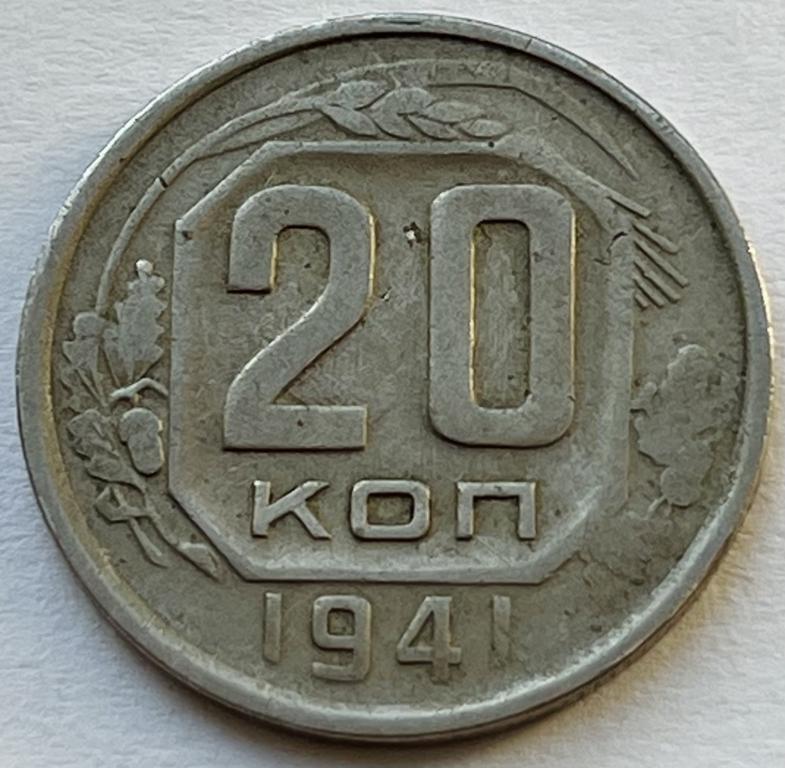 20 КОПЕЕК 1941 ГОД (1)