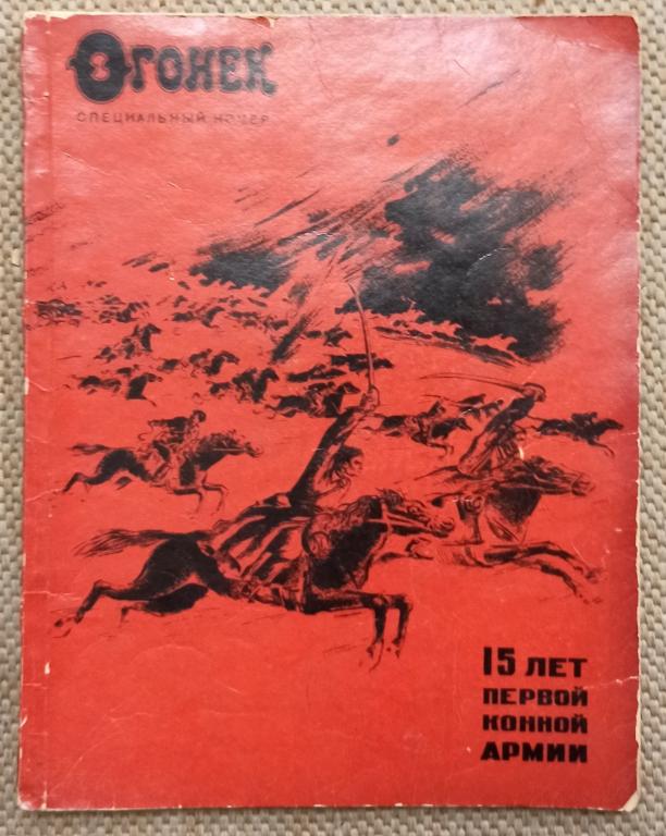 Огонек. Специальный номер. 15 лет Первой Конной армии.