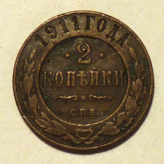 2 копейки 1911 года СПБ