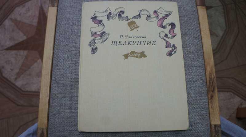 #1683374 Чайковский П. И. Щелкунчик. Балет-феерия в 2 действиях, 3 картинах. Клавир
