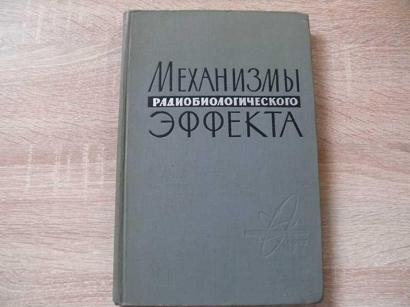 #1683398 Механизмы радиобиологического эффекта