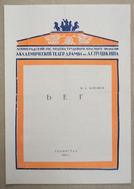 Булгаков М. А. Бег. [Театральная программка]. 1958.