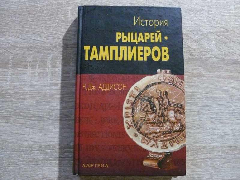 #1683389 Аддисон Ч. Дж История рыцарей-тамплиеров, церкви Темпла и Темпла, написанная Чарльзом Дж...