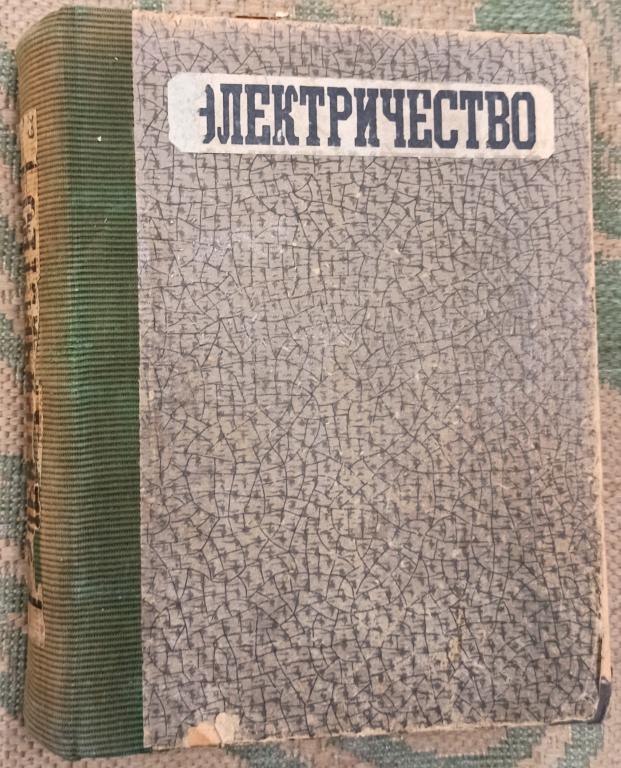 Электричество. 1929. № 1-24 (Годовой комплект) + Приложения