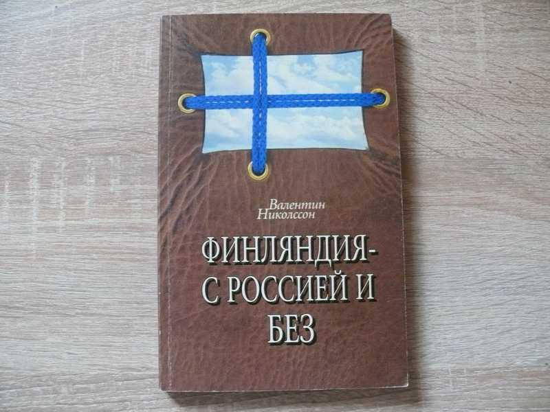 #1683306 Николссон Валентин Финляндия — с Россией и без