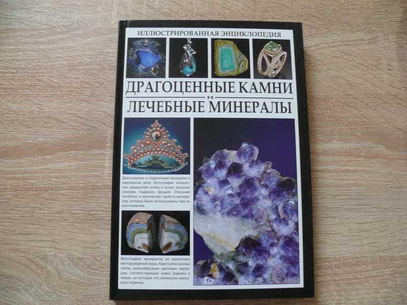#1683354 Стоун Джаспер Драгоценные камни и лечебные минералы. Энциклопедия