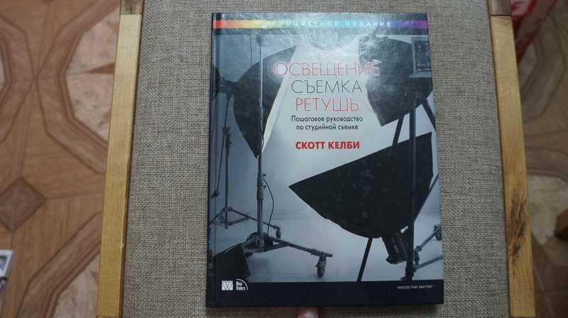 #1683384 Келби Скотт Освещение, съемка, ретушь. Пошаговое руководство по студийной съемке