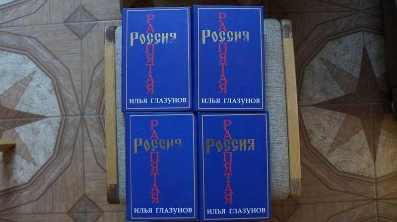 #1683281 Глазунов Илья Россия распятая. В 2-х томах (4-х книгах)