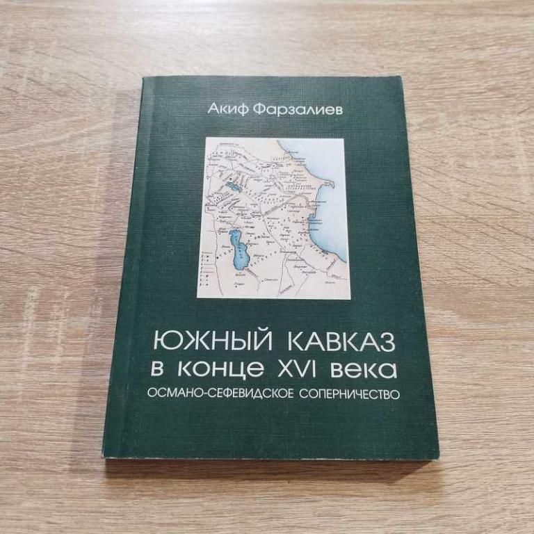 #1683410 Фарзалиев Акиф Южный Кавказ в конце ХVI в: Османо-сефевидское соперничество