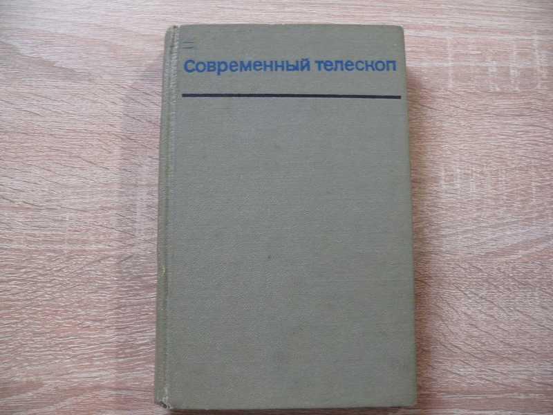 #1683426 Марков А. В. Современный телескоп Ответственный редактор Мельников О. А
