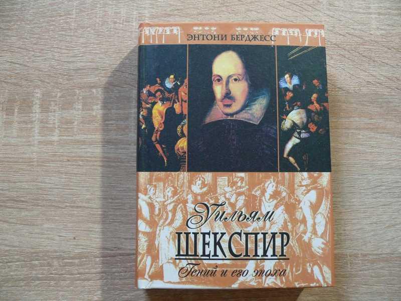 #1683493 Берджесс Э. Уильям Шекспир. Гений и его эпоха Пер. с англ. Г. В. Бажановой.