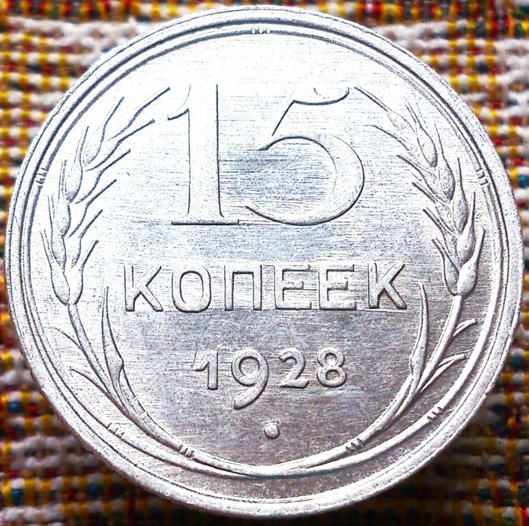 15  КОПЕЕК  1928 г.  СССР .  UNC .  ЯРКИЙ  ШТЕМПЕЛЬНЫЙ  БЛЕСК .  ОТЛИЧНАЯ .  ОРИГИНАЛ .  № 658