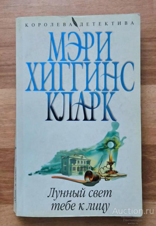 Хиггинс Кларк Мэри Лунный свет тебе к лицу Издательство: Эксмо 2008 г.