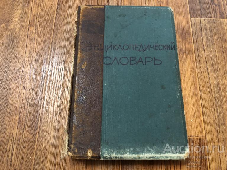 1913г. Энциклопедический словарь Гранат. Том девятнадцатый. . Тверд. Увелич.  Удовлетворительное !!!