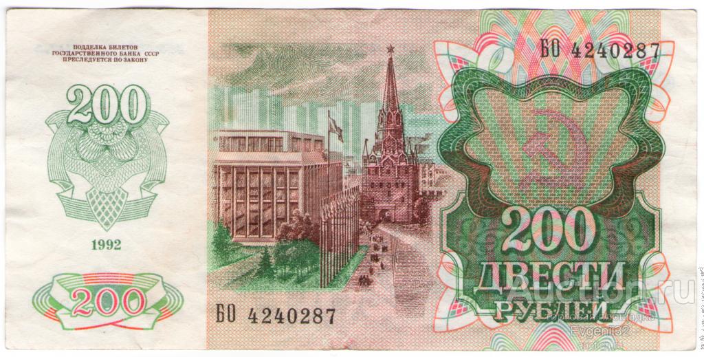 200 рублей 1992 г   Серия БО Без оборота