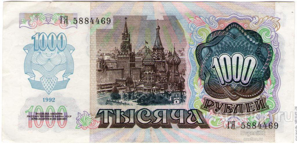 1000 рублей 1992 г    Серия ГЯ Красивый номер. Не частая серия