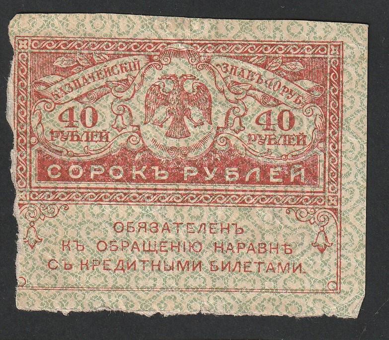 40 рублей 1917 года, керенка