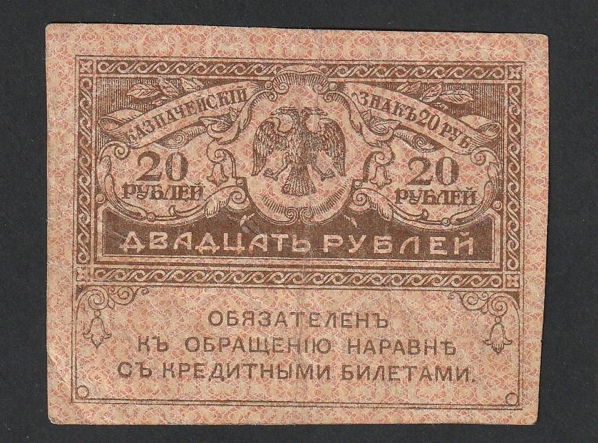 20 рублей 1917 года, керенка