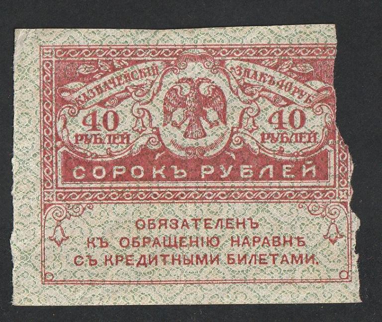 40 рублей 1917 года, керенка
