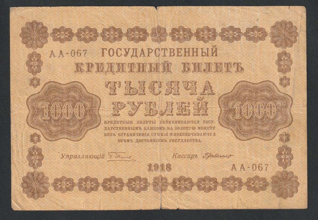 1000 рублей 1918 года, Г.деМилло