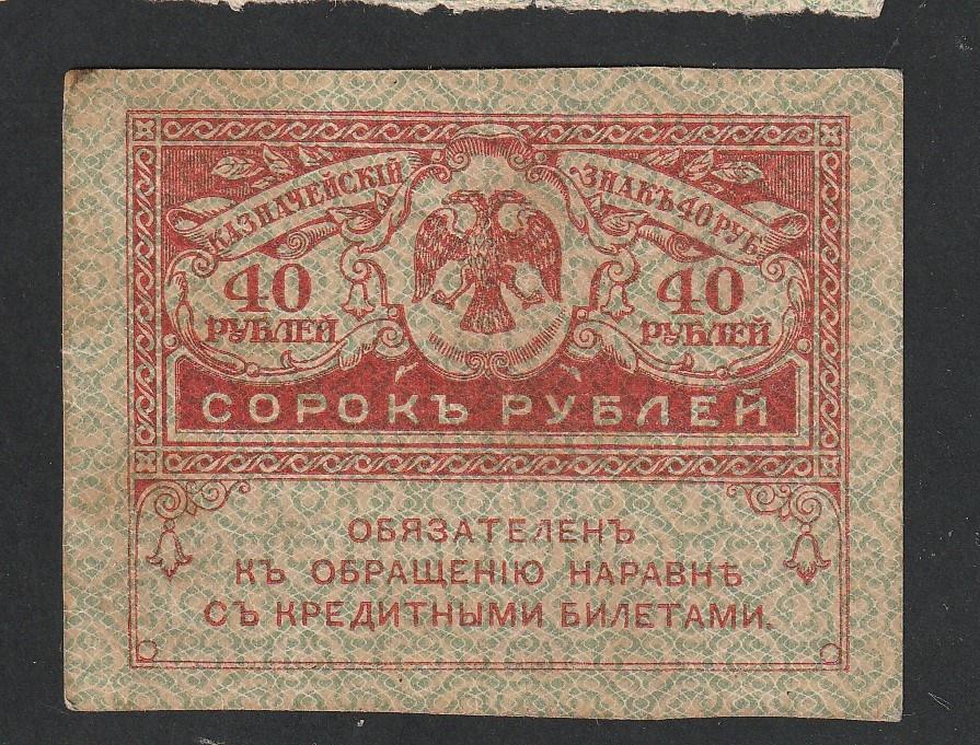 40 рублей 1917 года, керенка