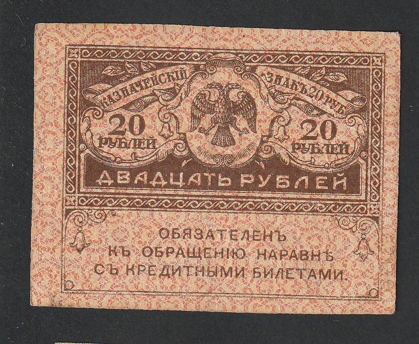 20 рублей 1917 года, керенка