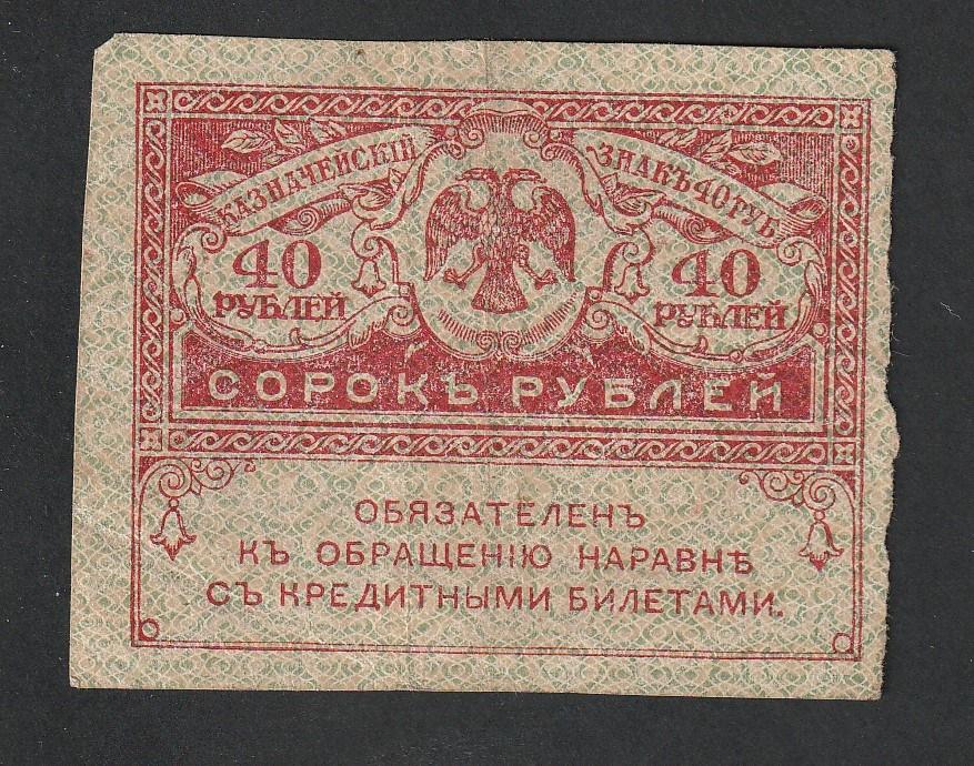 40 рублей 1917 года, керенка