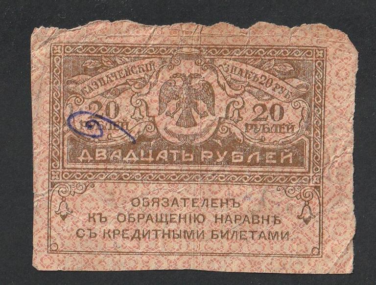 20 рублей 1917 года, керенка