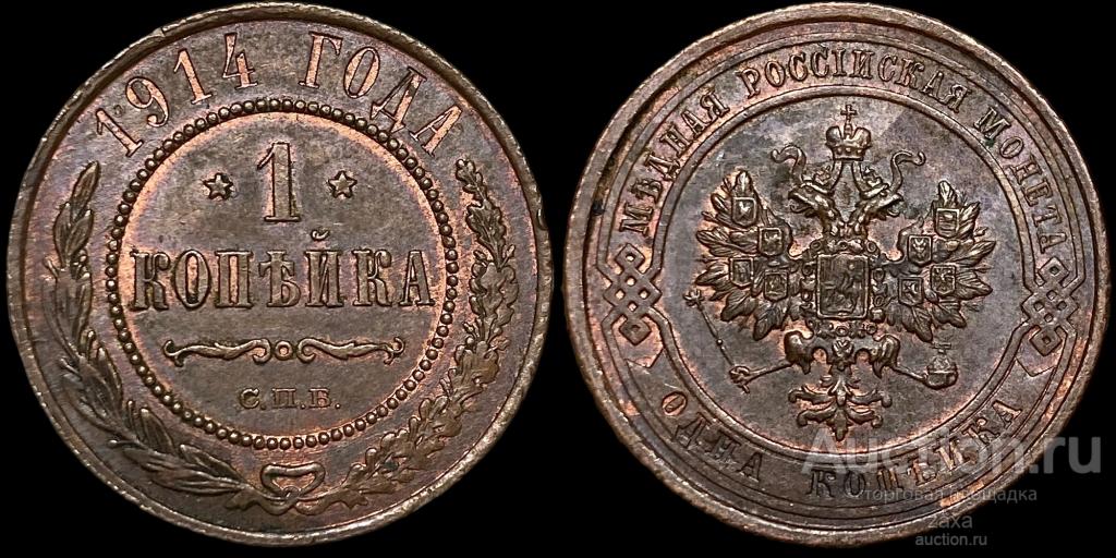 1 копейка 1914 СПБ UNC Приглушенный штемпельный блеск. (350)