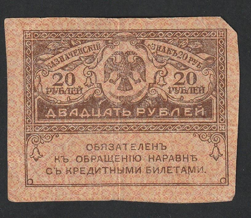 20 рублей 1917 года, керенка