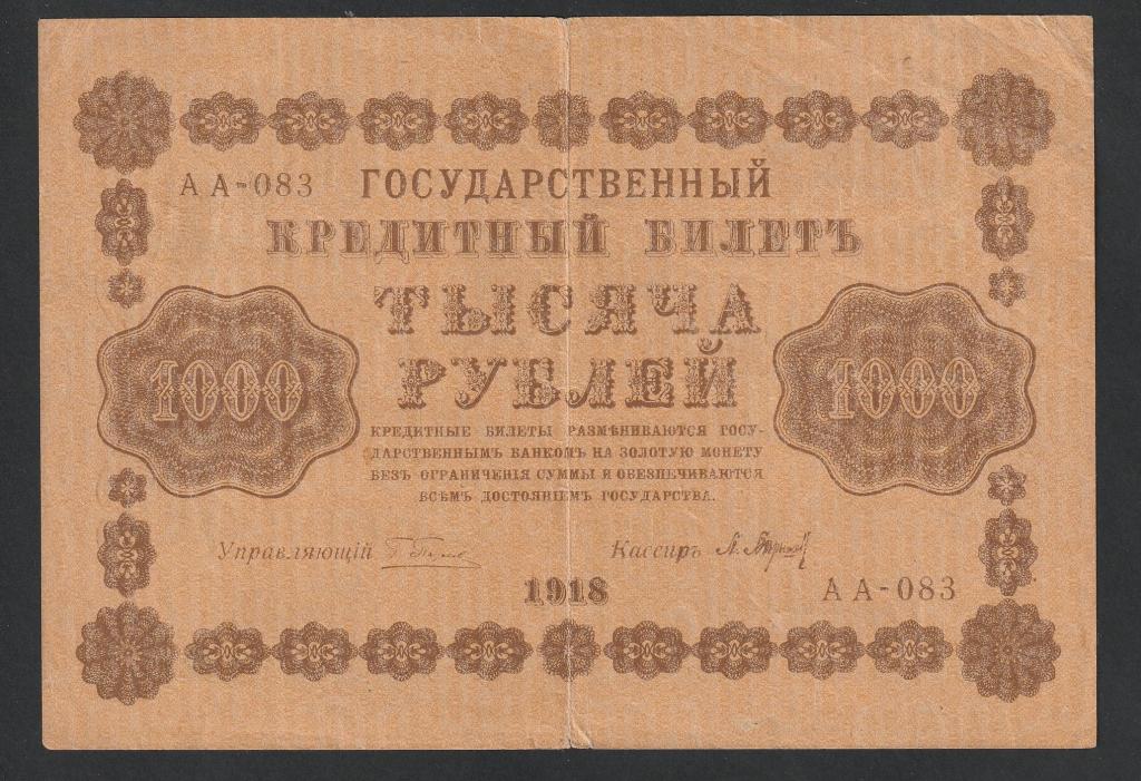 1000 рублей 1918 года, Барышев