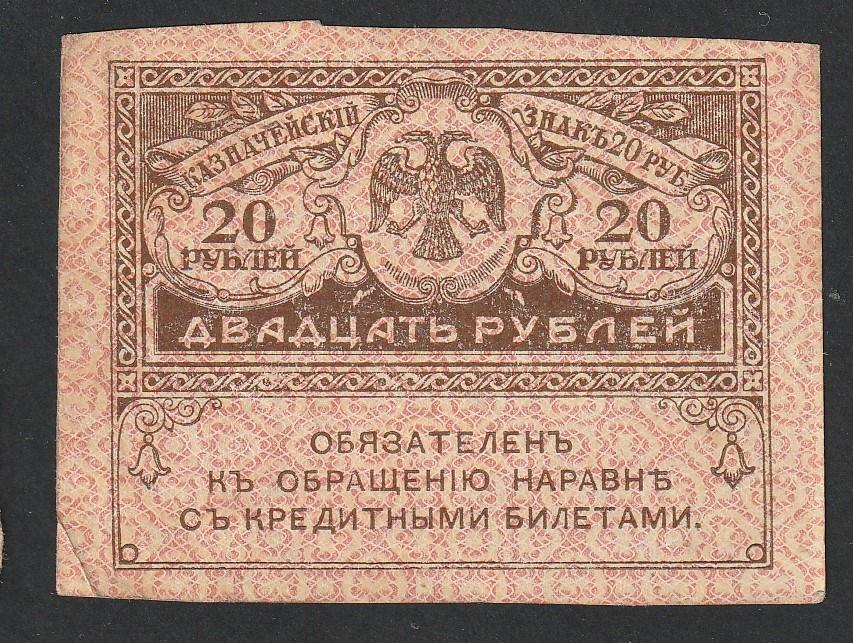 20 рублей 1917 года, керенка