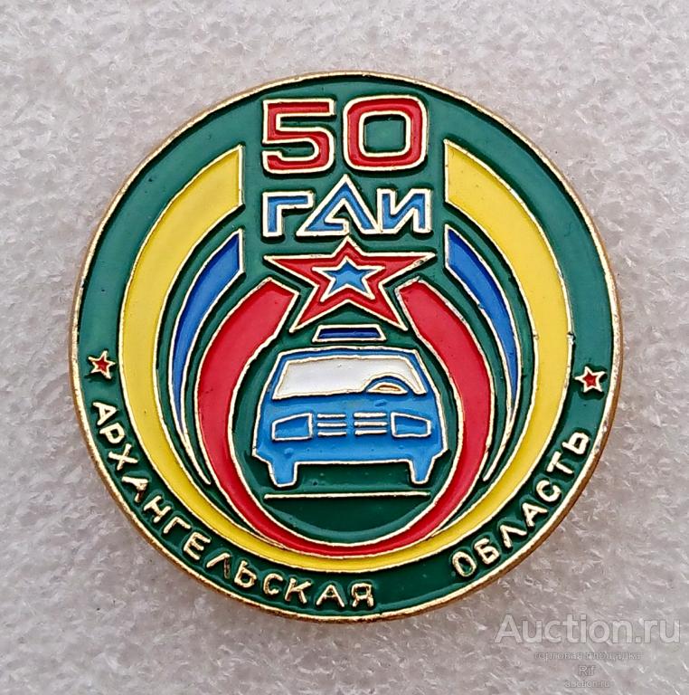 50 лет ГАИ Архангельская область МВД СССР машина милиция ъъ18 ( м )