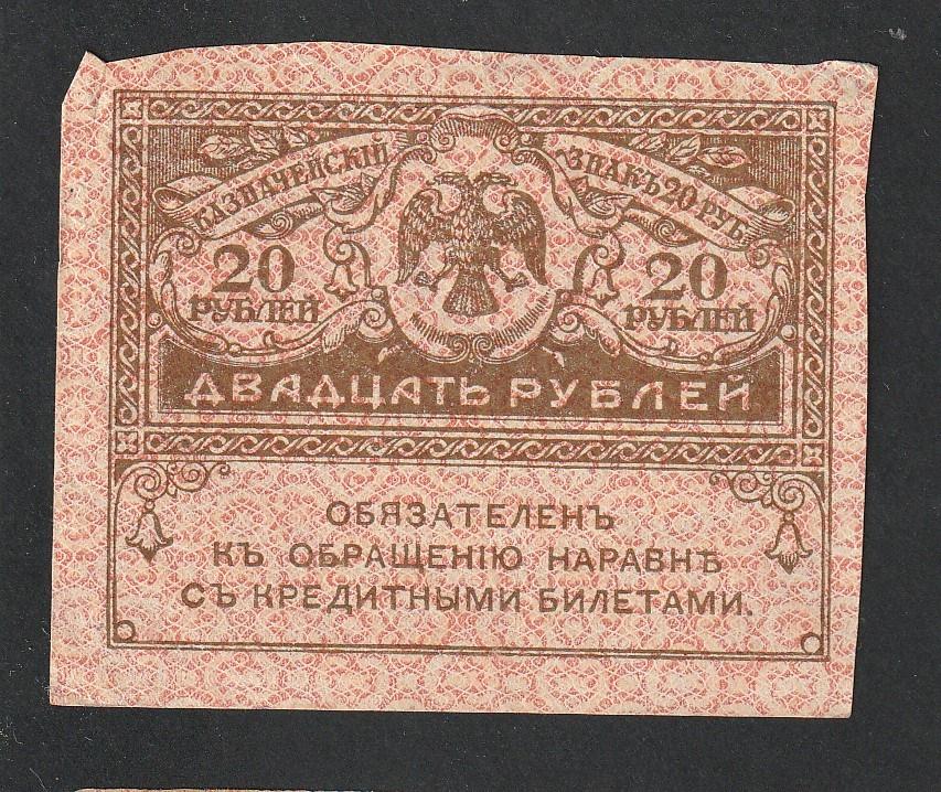 20 рублей 1917 года, керенка