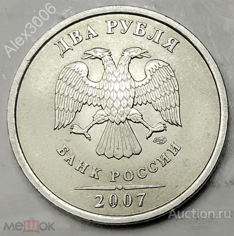 2 рубля 2007 СПМД (2)