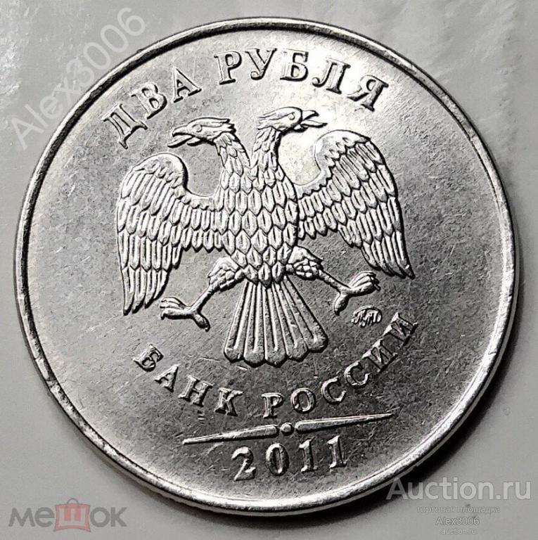 2 рубля 2011 ММД (2)