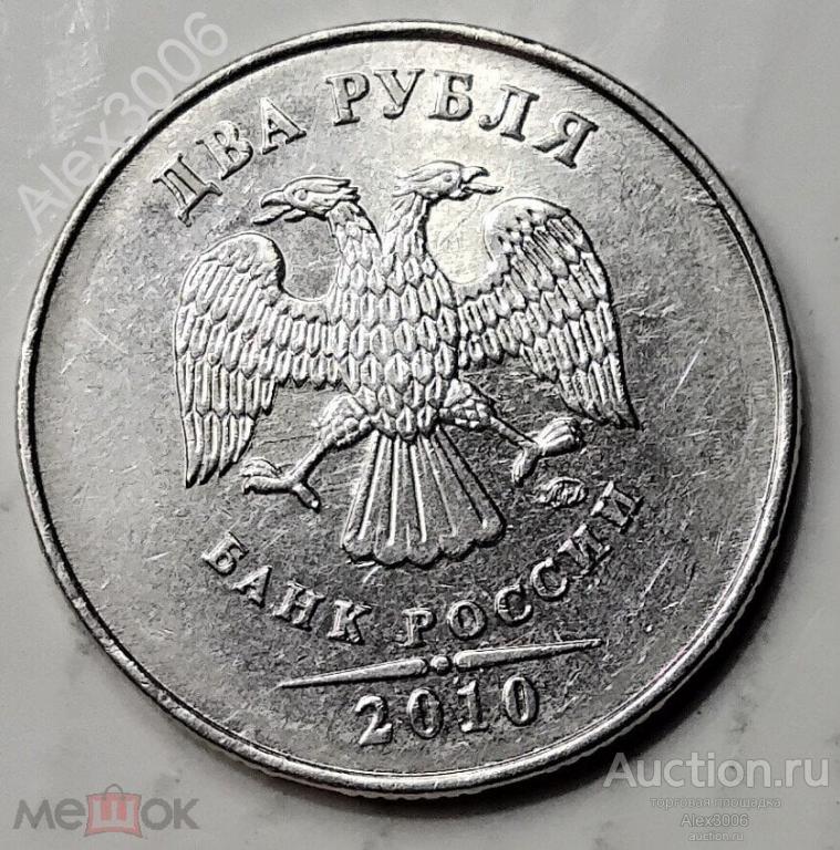 2 рубля 2010 ММД (7)