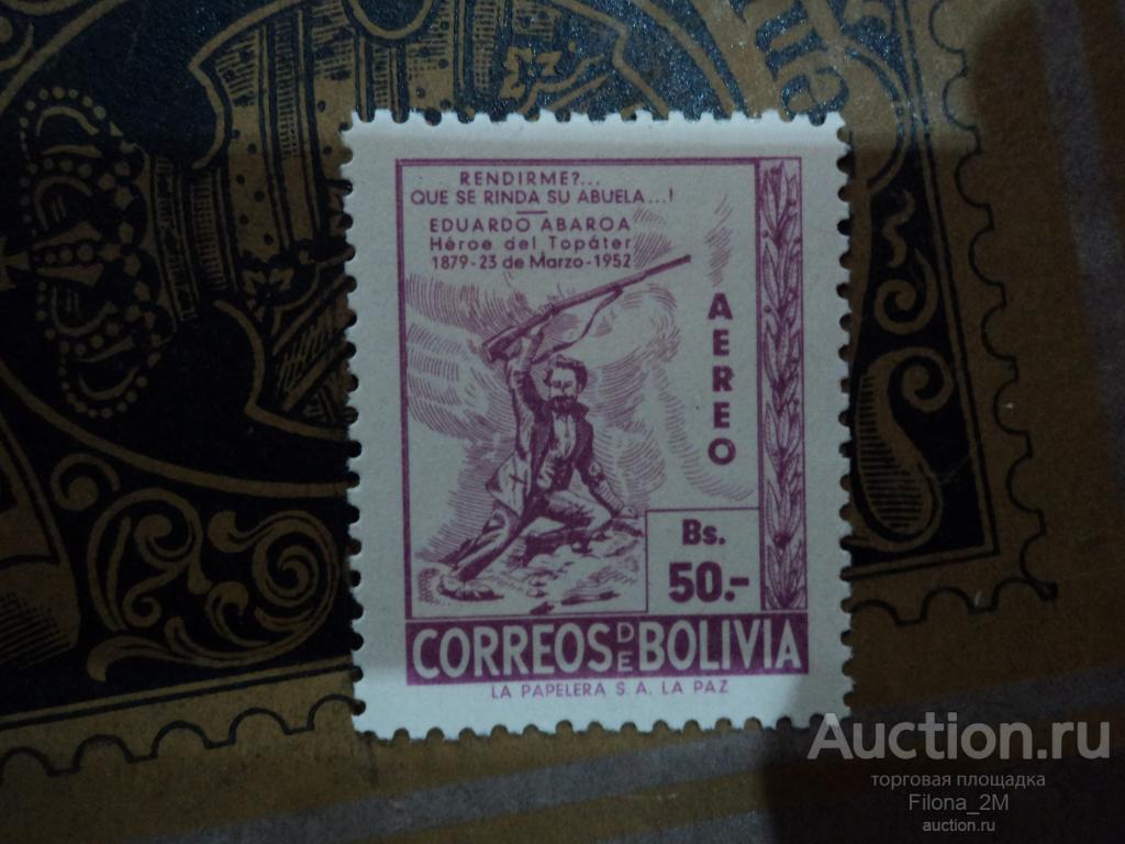 Марки.Боливия.1952 г.Открытие памятника Эдуардо Абароа.Mi.# 508.CV 1,8  € .