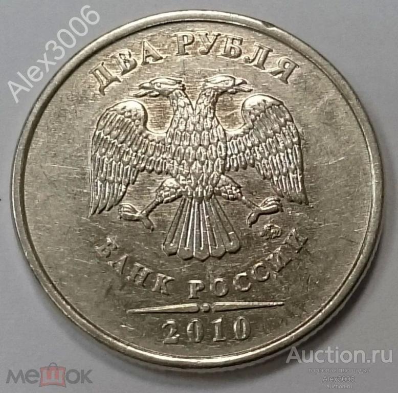 2 рубля 2010 ММД (6)