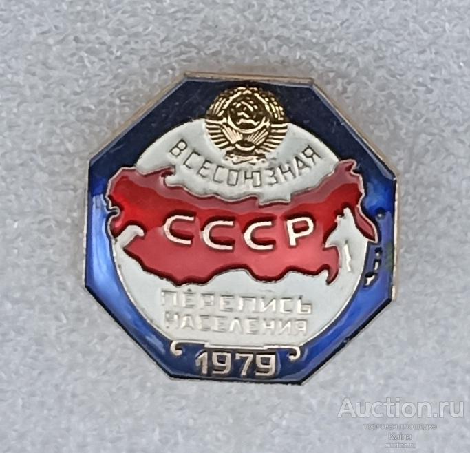 Всесоюзная перепись населения СССР 1979 Советский союз ( ЛМД ) / участнику переписи населения яя43 м